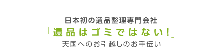 遺品整理 大阪｜天国へのお引越しのお手伝い、遺品処理専門のキーパーズ