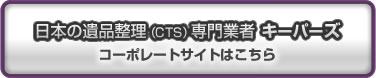 日本の遺品整理（CTS）専門業者　キーパーズ　コーポレートサイトはこちら