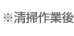 ※清掃作業後
