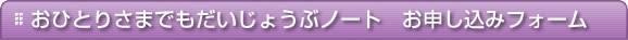 ���ЂƂ肳�܂ł��������傤�ԃm�[�g�@���\�����݃t�H�[��