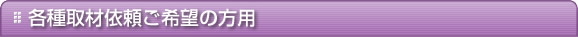 各種取材依頼ご希望の方用　お問合せFAXフォーム