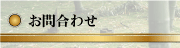 お問合せ