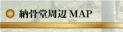 納骨堂周辺MAP