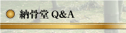 納骨堂Q&A